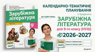 Календарно-тематичний план "Зарубіжна література" 9 НУШ клас  за програмою О. Ніколенко, О. Ісаєва, Ж. Клименко та ін, підручник О. Ніколенко, Л. Мацевко-Бекерська та ін., 1 год/тиж на 2026-2027 н.р.