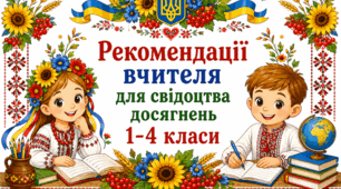 Рекомендадіїї вчителя для свідоцтва досягнень 1-4 класи