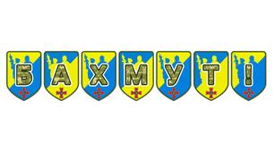 Патріотична розтяжка «Бахмут!» — місто-фортеця