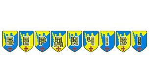 Патріотична тематична розтяжка «Бердичів!» — яскравий акцент для міських та шкільних урочистостей