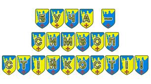 Патріотична розтяжка «Буча — символ стійкості!» для вшанування пам’яті та виховання незламності