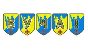 Патріотична розтяжка «Буча!»: пам'ять про незламність та стійкість