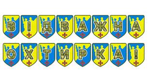 Патріотична розтяжка «Відважна Охтирка!» — символ незламності та героїзму