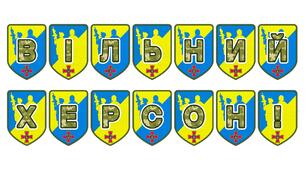 Патріотична розтяжка «Вільний Херсон!» — символ незламності та святкування свободи