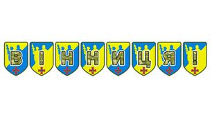 Патріотична тематична розтяжка «Вінниця!» для оформлення освітнього простору