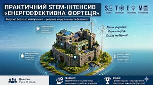 Практичний STEM-інтенсив «Енергоефективна фортеця»