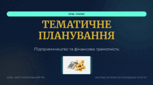 Календарно-тематичний план "Підприємництво і фінансова грамотність" 9 НУШ клас  за програмою  Беспалко І. В., підручник В. А. Ролік, Л. В. Войтицька та ін, 0,5 год/тиж на 2026-2027 н.р.