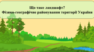 Що таке ландшафт? Фізико-географічне районування території України