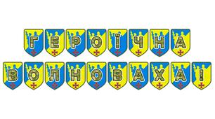 Патріотична розтяжка «Героїчна Волноваха!»: вшановуємо мужність та незламність