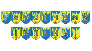 Патріотична розтяжка «Героїчний Ірпінь!» — символ незламності та мужності