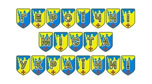 Патріотична розтяжка «Героїчні міста України!» — символ незламності та мужності