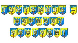 Патріотична розтяжка «Гостомель — форпост свободи!»: вшанування незламності та героїзму