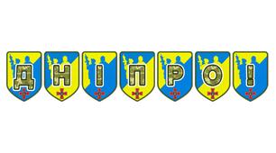 Патріотична розтяжка «Дніпро!» — символ величі та незламності нашого міста