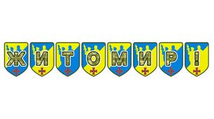 Патріотична розтяжка «Житомир!» — яскраве оформлення для шкільних заходів та краєзнавчих проєктів