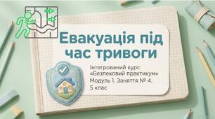 Презентація з безпекового практикуму 5 кл. Модуль 1. Заняття 4. "Евакуація під час тривоги".