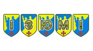 Патріотична розтяжка «Ізюм!» — місто незламних, символ мужності та стійкості