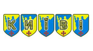 Патріотична тематична розтяжка «Київ!» — символ величі столиці незламної України