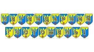 Патріотична розтяжка «Легендарний Гостомель!»: вшанування незламності та героїзму