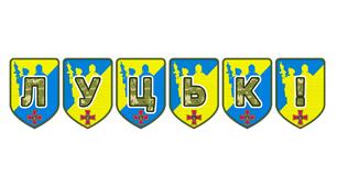 Патріотична тематична розтяжка «Луцьк!»: освітній акцент для вивчення рідного краю