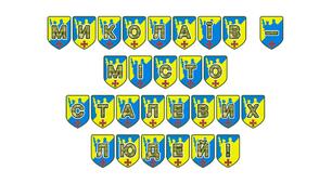 Патріотична розтяжка «Миколаїв — місто сталевих людей!»: вшанування незламності та мужності