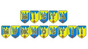 Патріотична розтяжка «Міста мужності!»: вшановуємо незламність українських міст