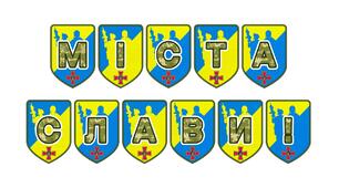Патріотична розтяжка «Міста слави!» — вшановуємо героїчний спротив українських міст