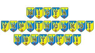 Патріотична розтяжка «Міста української звитяги!» — символ незламності та героїзму