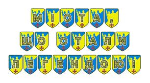 Патріотична розтяжка «Міста, що стали легендою!» — вшанування незламності українських міст-героїв