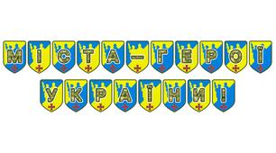 Патріотична розтяжка «Міста-герої України!»: вшанування стійкості та мужності