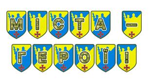 Патріотична розтяжка «Міста-герої!» — вшанування стійкості та незламності України