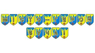 Патріотична розтяжка «Місто-герой Буча!»: символ незламності та пам’яті