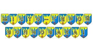Патріотична розтяжка «Місто-герой Волноваха!» — символ незламності та пам’яті
