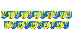 Патріотична розтяжка «Місто-герой Гостомель!»: символ незламності та мужності