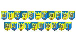 Патріотична розтяжка «Місто-герой Маріуполь!» для вшанування незламності та мужності