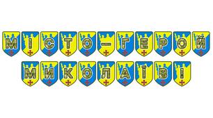 Патріотична розтяжка «Місто-герой Миколаїв!» — символ незламності та гордості