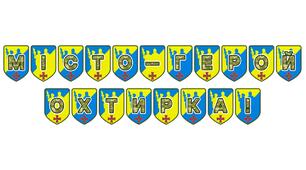 Патріотична розтяжка «Місто-герой Охтирка!» — символ незламності та мужності