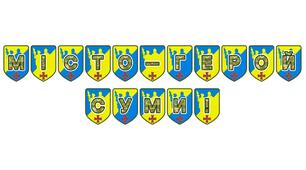 Патріотична розтяжка «Місто-герой Суми!»: вшановуємо незламність та мужність