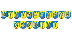 Патріотична розтяжка «Місто-герой Харків!» — символ незламності та мужності