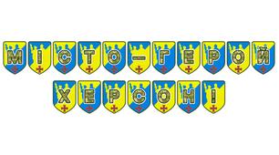Патріотична розтяжка «Місто-герой Херсон!» — символ незламності та віри в Перемогу
