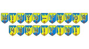 Патріотична розтяжка «Місто-герой Чернігів!» — символ незламності та мужності