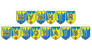 Патріотична розтяжка «Мужній Миколаїв!» — символ незламності та гордості за місто-герой
