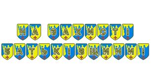 Патріотична розтяжка «На захисті Батьківщини!» — символ вдячності нашим воїнам