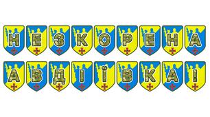 Патріотична розтяжка «Незкорена Авдіївка!» — символ мужності та незламності