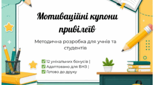 Мотиваційні купони привілеїв