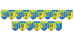 Патріотична розтяжка «Незкорений Херсон!» — символ мужності та незламності