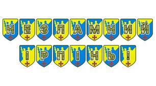 Патріотична розтяжка «Незламний Ірпінь!»: символ мужності та стійкості