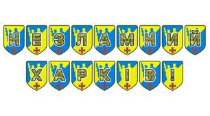 Патріотична розтяжка «Незламний Харків!» — символ стійкості та сили міста-героя