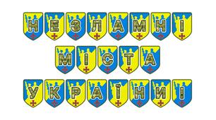 Патріотична розтяжка «Незламні міста України!» — символ стійкості та єдності нашого народу