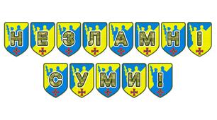 Патріотична розтяжка «Незламні Суми!» — символ мужності та міцності духу нашого міста