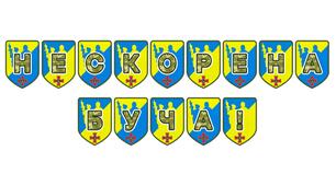 Патріотична розтяжка «Нескорена Буча!»: символ стійкості та пам’яті